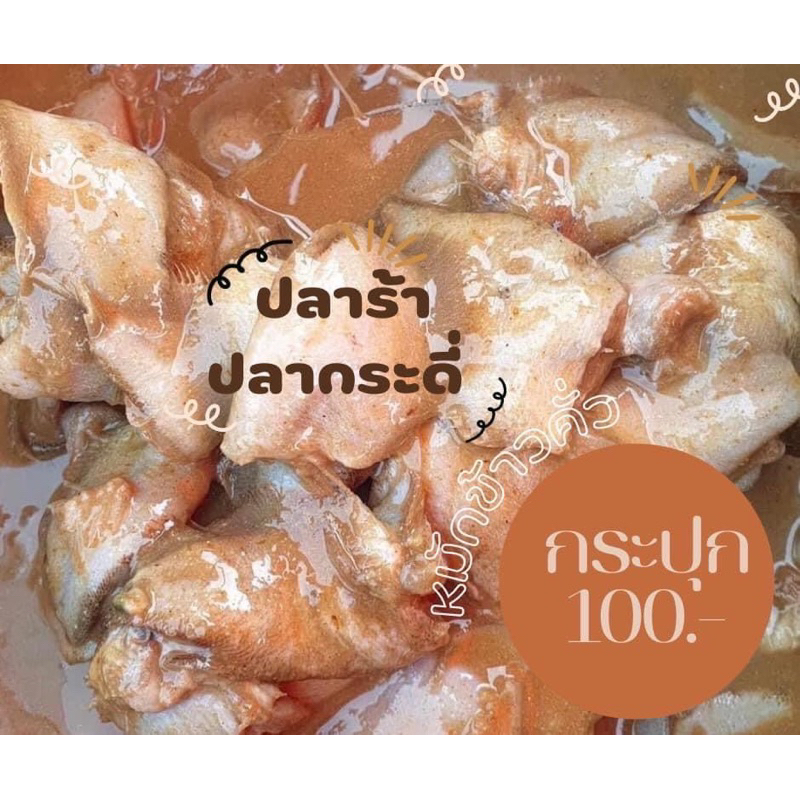 ปลาร้า_ปลากระดี่_หมักข้าวคั่ว900กรัม