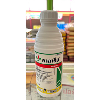 คาลารีส 1 ลิตร สารมีโซไตรโอน+อะทราซีน ยาคุม-ฆ่าหญ้าในอ้อย และข้าวโพด ตัวยาเดียวกันกับเมอร์เทคท์