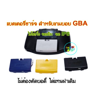 แบตเตอรี่ชาร์จเกมบอยGBA