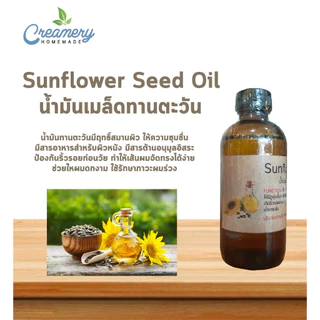 น้ำมันเมล็ดทานตะวัน Sunflower Oil (Cosmetic grade) นวดหน้า กัวซา บำรุงผิว บำรุงผม (ไม่สามารถทานได้)