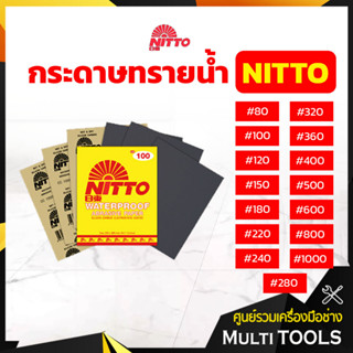 ⚡⚡ราคาถูก 12 แผ่น⚡⚡ NITTO กระดาษทรายน้ำ กระดาษทราย นิตโต้