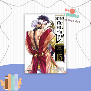 หนังสือ มหาศึกคนชนเทพ 15 (Mg)#มังงะ-MG,อาจิจิกะ,PHOENIX-ฟีนิกซ์