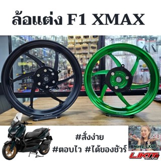 ล้อแต่ง F1 PROJECT สำหรับ XMAX 300 ตรงรุ่น