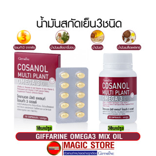 Giffarine Cosanol โคซานอลกิฟฟารีน อาหารเสริมโอเมก้า3จากพืช โพลิโคซานอล น้ำมันงาดำสกัด งาขี้ม่อน เมล็ดแฟลกซ์ ลดไขมัน