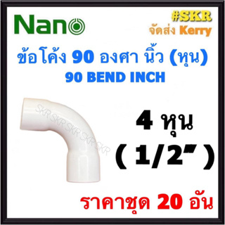 NANO ข้อต่อโค้ง ขาว (หุน) 4หุน ( 1/2 ) ( ราคาชุด 20อัน ) FITTING COUPLING ต่อโค้ง ข้องอ ข้อต่อ อุปกรณ์ ท่อ PVC