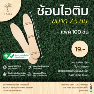 TREE ไม้ไอติม ช้อนไอติม ช้อนตักไอติม สีธรรมชาติ ยาว7.5ซม (แพ็ค100ชิ้น)