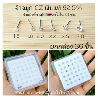 NS 1 กล่อง (36 pc.) จิวจมูกCZ เงินแท้ 92.5% จิวเพชร แพ้ง่ายใส่ได้ จิวจมูก Nose Stud Silver stering 925