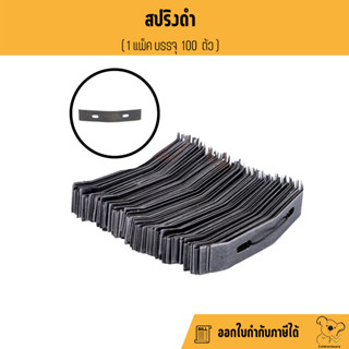 สปริงดำ 100 ชิ้น สำหรับปรับระดับฝ้า ซีลาย ฝ้า สปริงปรับระดับฝ้า สปริง กิ๊ฟล็อค ตำขอป.ปลา ฉาก2รู ฝ้าทีบาร์ ฝ้าฉาบเรียบ