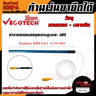 VIGOTECH ก้านพ่นยายืดได้ 4.1 เมตร ก่อนยืด 0.63 เมตร  รุ่น L-41 ใช้กับเครื่องพ่นยาแบตเตอรี่ พ่นสารเคมี ก้านพ่นยา พ่นยา