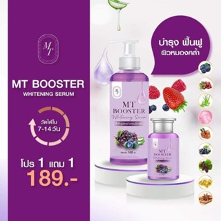 โดสม่วง MT BOOSTER WHITENING SERUM 1แถม1