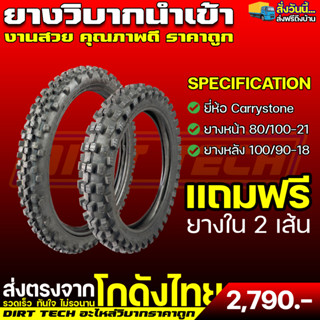 ยางวิบากนำเข้า ยี่ห้อ Carrystone ยางหน้า 80/100-21, ยางหลัง 100/90-18 &amp; 110/100-18 แถมฟรียางใน