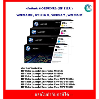 "มีสินค้า" หมึกพิมพ์แท้ HP 212A W2120A,W2121A,W2122A ,W2123A สำหรับ HP M554dn/M555dn/M555x/M578c/M578z/M578f/M578dn