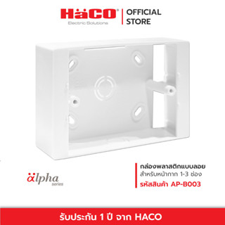 HACO กล่องพลาสติกแบบลอย สำหรับหน้ากาก 1, 2, 3 ช่อง รุ่น AP-B003