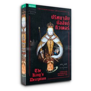 ปริศนาลับบัลลังก์ทิวเดอร์ The Kings Deception