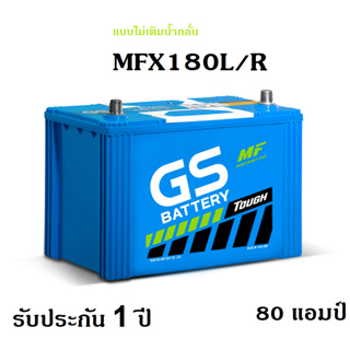 GS battery แบตเตอรี่รถยนต์ MFX-180L / R ใหม่จากโรงงาน GS Battery  80 แอมป์