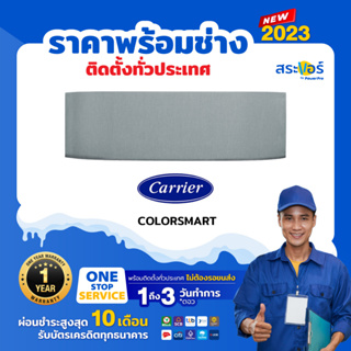 🔥 แอร์ Carrier รุ่น Color Smart  (42TVCA) แอร์ติดผนังแคร์เรีย  แอร์ใหม่ปี 2022 สินค้าส่งพร้อมช่างติดตัั้ง 🔥