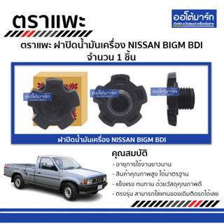 ตราแพะ ฝาปิดน้ำมันเครื่อง NISSAN BIGM BDI จำนวน 1 ชิ้น