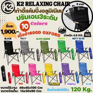 เก้าอี้ปรับเอน3ระดับ​ K2 RELAXING CHAIR รับน้ำหนักได้ถึง120Kg