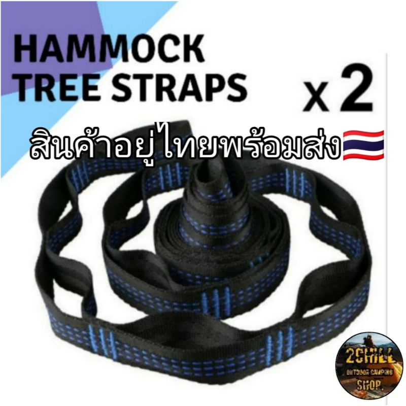 สายเชือกเปล อุปกรณ์สำหรับใช้ในการผูกเปลกับต้นไม้ Hammock Tree Straps