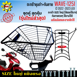 ตะกร้าหน้าเวฟ125i พร้อม กันลายเวฟ125i led 2023 ตะกร้าเวฟ125i led+กันลาย ตะกร้าชุบดำ ใบใหญ่เหล็กหนา แข็งแรง