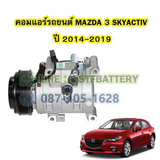 คอมแอร์รถยนต์/คอมเพรสเซอร์ (COMPRESSOR) รถยนต์มาสด้า3 สกายแอคทีฟ (MAZDA3 SKYACTIVE) ปี 2014-2019