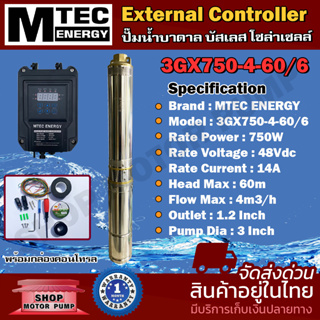 MTEC ปั๊มน้ำบาดาล รุ่น 3GX750-4-60/6 บัสเลส โซล่าเซลล์ DC 750W 48V (40-120V) MTEC แท้  พร้อมกล่องคอนโทรล