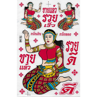 แม่นางกวัก เทพีแห่งโชคลาภ สติกเกอร์เสริมดวง สิริมงคล สำเร็จ การงาน สติกเกอร์ สติกเกอร์ติดรถ ติดบ้าน สติกเกอร์ไดคัท