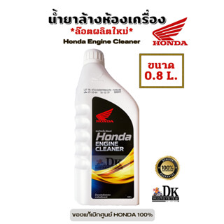 น้ำยาล้างห้องเครื่อง (ขวดขาว 0.8 ลิตร) HONDA ENGINE CLEANER 0.8 L น้ำยาทำความสะอาดห้องเครื่อง