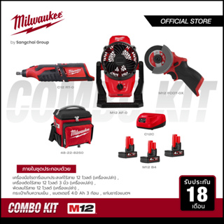 Milwaukee ชุดคอมโบ M12 FCOT-0X เครื่องตัดไร้สาย + C12 RT-0 เครื่องมือโรตารี่อเนกประสงค์ไร้สาย + ชุดพัดลมพร้อมแบตเตอรี่