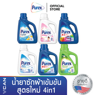 Purex น้ำยาซักผ้าสูตรเข้มข้น ขจัดคราบ สูตร 4in1 Bright Clean!