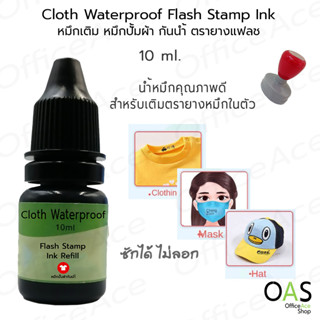 OAS Premium Cloth Waterproof Flash Stamp Ink Refill รีฟิล หมึกปั้มผ้า หมึกกันน้ำ หมึกเติม สำหรับ ตรายางแฟลช 10ml