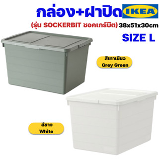 IKEA กล่อง+ฝาปิดอิเกียรุ่น SOCKERBIT ซอคเกร์บิต SIZE L (Storage Box with Lid)