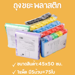 ถุงขยะแบบม้วน คละสี แข็งแรงทนทานรับน้ำหนักได้ดี