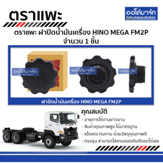 ตราแพะ ฝาปิดน้ำมันเครื่อง HINO MEGA FM2P จำนวน 1 ชิ้น