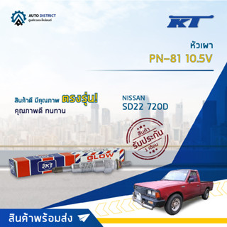 🚘KT หัวเผา PN-81 10.5V NISSAN SD22 720D จำนวน 1 ตัว🚘