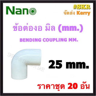 NANO ข้อต่องอ ขาว (มิล) 25มิล ( ราคาชุด 20อัน ) FITTING COUPLING ต่อโค้ง ข้องอ ข้อต่อ อุปกรณ์ ท่อ PVC