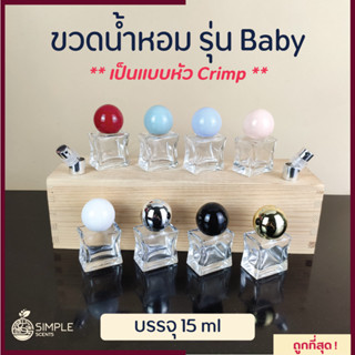 ขวดน้ำหอม รุ่น Baby Crimp / เป็นแบบหัว Crimp 15 ml