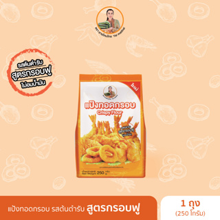 แป้งทอดกรอบ สูตรกรอบฟู 250 กรัม (Fried Crispy Flour) ยายไหมไทย