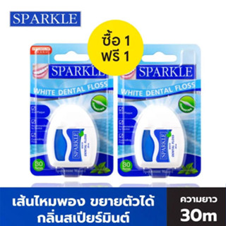 (ซื้อ 1 แถมฟรี 1 ) SPARKLE White Dental Floss ไหมขัดฟันสปาร์คเคิล ไวท์ เดนทัลฟลอส ขนาด 30 เมตร  05520