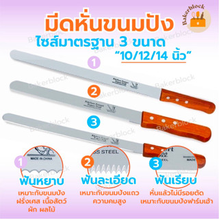 *พร้อมส่ง* มีดหั่นขนมปัง มีดตัดเค้ก มีดตัดขนมปัง ตัดเค้ก มีดสไลด์ ไซส์มาตรฐาน3แบบ