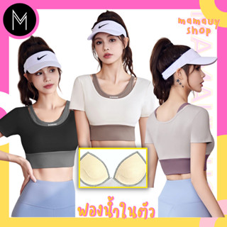 เสื้อยืด สปอร์ตบรา เสื้อออกกำลังกาย เสื้อโยคะ I มีฟองน้ำในตัว #PTM2044