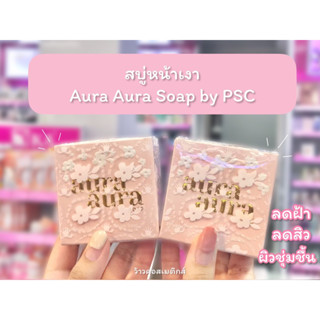 💋ว้าวคอสเมติกส์💋 สบู่หน้าเงา (Aura Aura Soap)