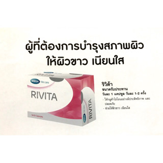 Rivita Mega we care ริวิต้า กลูต้าเพื่อผิวขาวจากธรรมชาติ ขนาด 30 เม็ด