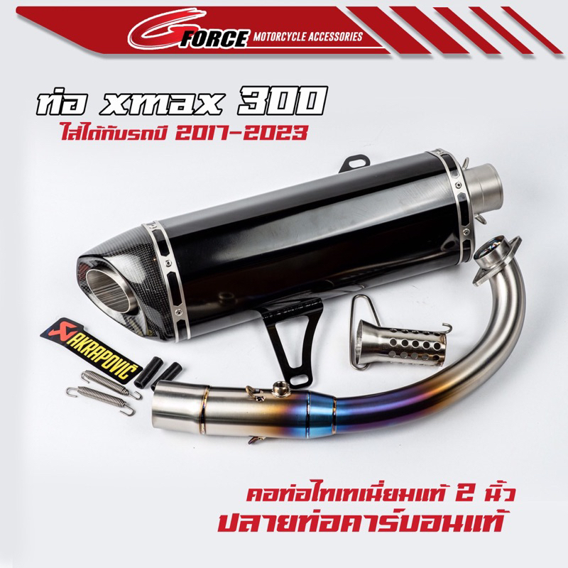 [ OFF1000 ลดเพิ่ม ] ท่อxmax pr2 ท่ออาคา xmax300 แท้ มีเลเซอตรงเข็มขัด ทุกใบ *ท่องานตัวแพง มีรับประกันใยแก้วและกระบอกท่อ*