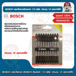 BOSCH ดอกไขควง BOSCH อิมแพค 110 MM. จำนวน 10 ดอก/แพ็ค ของแท้ 100%