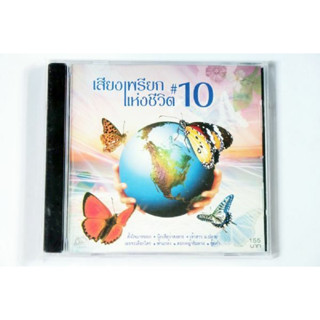 CD เสียงเพรียกแห่งชีวิต 10