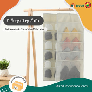 ที่เก็บถุงเท้าชุดชั้นใน underwear socks hanging storage มี2แบบ สีขาว, สีครีม ที่เก็บ แขวน ชุดชั้นใน ถุงเท้า มิตสห Hybaan