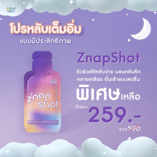 Znap Shot วิตามินช็อตนอนหลับ หลับสบาย หลับลึกสบาย 1 กล่อง​ บรรจุ 7 ซอง