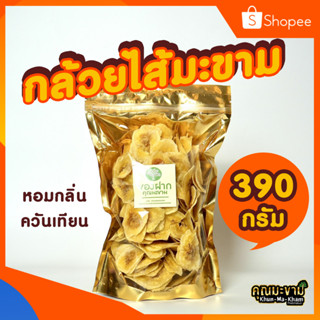 (หิน,อบเทียน) กล้วยสอดใส้มะขามกวน อบเทียนหอม 390G. กล้วยหิน คุณมะขาม รับประกันความ กรอบ หอม อร่อย ***โปรดอ่านคำแนะนำสินค