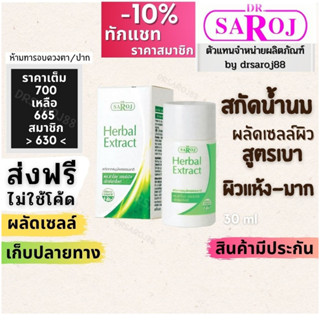 สกัดน้ำนม ดร.สาโรช เฮอร์เบิล เอ็กซ์แทร็คท์ Dr.saroj ผลัดเซลล์ผิว สำหรับผิวแห้ง